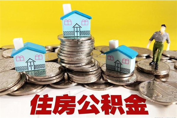 益阳离职后公积金多久可以取出来（益阳离职后住房公积金多久可以取出来）