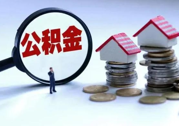 益阳离职了怎么取公积金（离职了怎么提取住房公积金的钱）