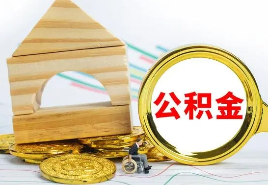 益阳离职公积金怎么取出来（离职公积金如何取出来）