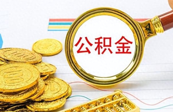 益阳公积金离职后能取多少（公积金刚离职能提多少）