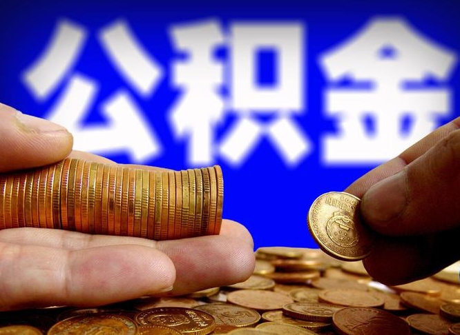 益阳辞职多久可以把公积金提出来（辞职多久公积金可取出）